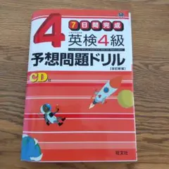 英検4級予想問題ドリル : 7日間完成