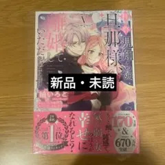 拝啓見知らぬ旦那様、離婚していただきます V