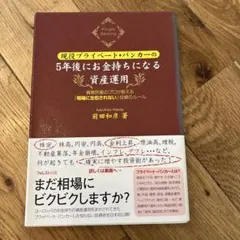 現役プライベート・バンカーの5年後にお金持ちになる資産運用 資産防衛のプロが教…