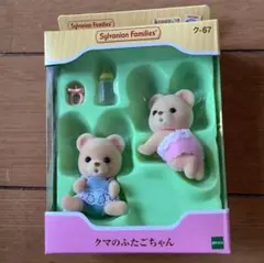 ★くまのふたごちゃん★シルバニアファミリー★
