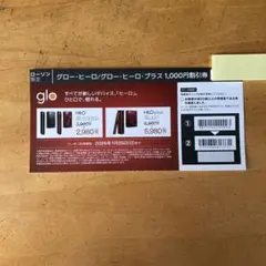 glo ヒーロー・ヒーロー・プラス 1,000円割引券