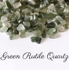 長寿の石✨グリーンルチルクオーツ アクチノライトインクォーツ さざれ石20g