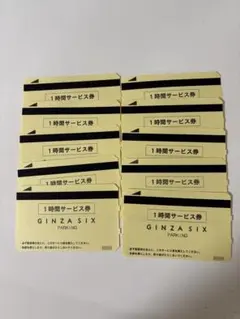 GINZA SIX 1時間サービス券 10枚セットのサムネイル