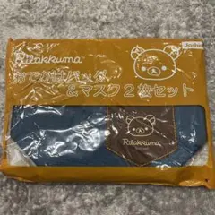 リラックマ　おでかけバッグ&マスク２枚セット