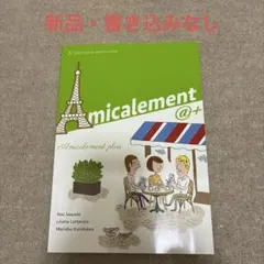 アミカルマン〈プリュス〉