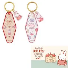 ⑫【未開封】ミッフィー キーホルダー MIFFY HOTEL　2種セット