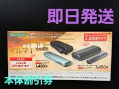 即日発送 iQOSイルマシリーズ割引券 2,500円OFF 送料込