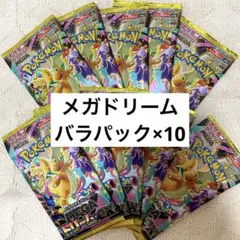 新品・未開封・未サーチ】メガドリームex バラパック 10パックセット