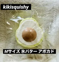 kikisquishy Mサイズ 氷バター アボカド