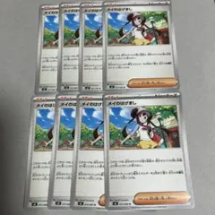 ポケモンカード　ムニキスゼロ　トレーナーズ　サポート　メイのはげまし　８枚