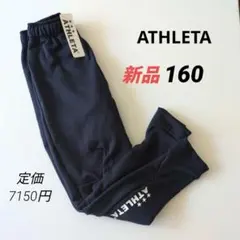 新品 ATHLETAアスレタ ジャージパンツ グリッド起毛パンツ キッズ160