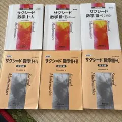 サクシード数学 I+A, II+B, III+C セット　中古