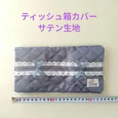新品ティッシュボックスケース　NaRaYaサテン　キルティング