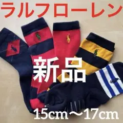 B644新品ラルフローレンPOLO子供用ソックス15〜17cm靴下5足組ポロ