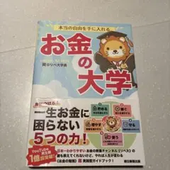 本当の自由を手に入れる お金の大学