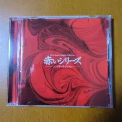 赤いシリーズ シングル・コレクション