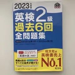 2023年度版 英検2級 過去6回全問題集