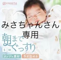 スワドルメリー コペルタ　春 夏 バンブー メッシュ　新生児　2着