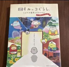 映画 すみっコぐらし とびだす絵本とひみつのコ ストーリーブック