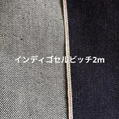インディゴセルビッチデニム　2m