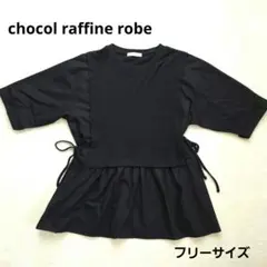 chocol raffine robe　ベストドッキングシャツ　黒のサムネイル