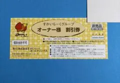 すかいらーくグループ25%割引券