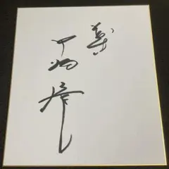 中畑清　サイン 直筆サイン色紙 元読売ジャインツ 中畑清 - メルカリ