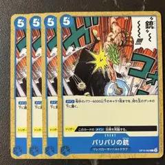 【4枚】バリバリの銃（ピストル） (C) OP10-060 ①