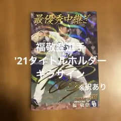 プロ野球チップスカード 福敬登選手 '21タイトルホルダーキラサイン(訳あり)
