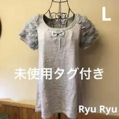 未使用タグ付き　リュリュ　Ryu Ryu レディース　Lサイズ