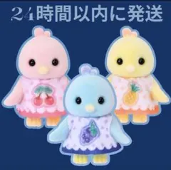 シルバニアファミリー・シトラスバードファミリー　赤ちゃん　3体セット