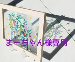 まーちゃん様リクエスト　七夕飾り