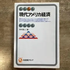 現代アメリカ経済　河村 哲二[著]