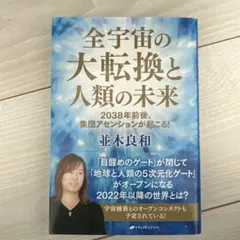 全宇宙の大転換と人類の未来 : 2038年前後、集団アセンションが起こる!