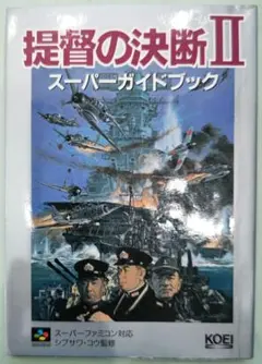 SFCソフト「提督の決断Ⅱ」中古動作１個の出品です。 SFCソフト「提督の決断Ⅱ」中古動作1個の出品です。 - メルカリ