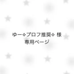 ゆー✧︎プロフ推奨✧︎様 専用ページ