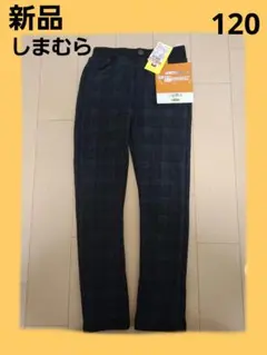 新品　しまむら　チェック柄　長ズボン FIBER HEAT　キッズ　120