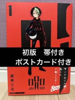 呪口 1巻 初版 帯付き 初版 帯つき 呪口 1 武井宏之 - メルカリ