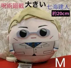 【タグ付き】呪術廻戦　ふわコロりんM　七海建人　 ぬいぐるみ　マスコット