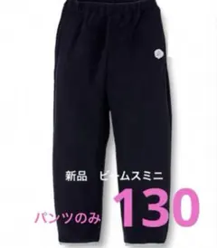 ルック バイ ビームス ミニトラックパンツ キッズ 130