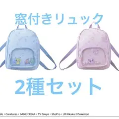 ポケットモンスター プラチナムザッカ窓付リュック 2種セット