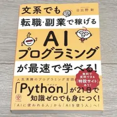 【即日発送】AIプログラミングが最速で学べる！