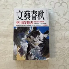 文藝春秋　2026.9月特別号