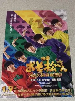 映画 おそ松さん フライヤー