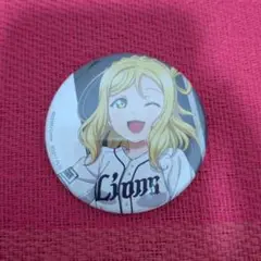 ♥早い者勝ち♥　小原鞠莉 埼玉西武ライオンズ 缶バッジ　ラブライブ　限定