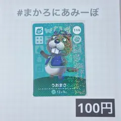 ★《100円》新品amiiboカード　第2弾 116 うおまさ（SP）