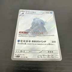 ケケンカニ AR 107/102