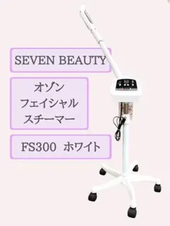 ◇美品◇セブンビューティー オゾンフェイシャルスチーマー FS300