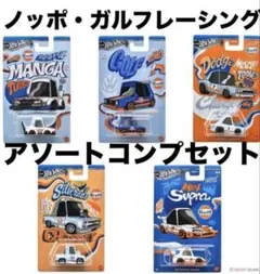 ホットウィール　ノッポ・ガルフレーシング 5台セット売り