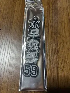 千葉ロッテマリーンズ　ラメキーホルダー　早坂響